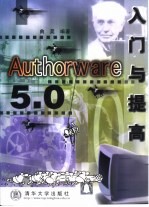 Authorware 5.0入门与提高