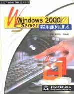 Windows 2000 Server实用组网技术