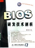 BIOS研发技术剖析