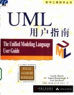 UML用户指南