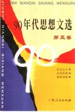 90年代思想文选 第3卷