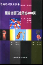 胆囊炎、胆石症防治400问