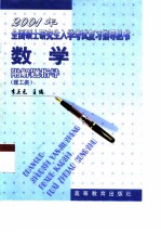 2001年全国硕士研究生入学考试复习指导丛书 数学 理工类