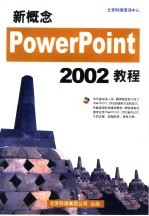 新概念PowerPoint 2002教程