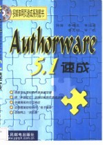 Authorware 5.1速成