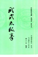 武式太极拳  又名，郝式太极拳