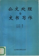 公文处理与文书写作