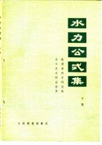 水利公式集 下集 1971年修订版