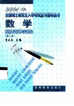 2001年全国硕士研究生入学考试复习指导丛书  数学模拟试题与试卷  理工类