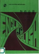 中国专业技术职务评聘英语考试教材 财经分册