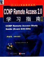 CCNP Remote Access 2.0学习指南 英文版