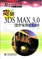 突破3DS MAX 3.0创作实例五十讲