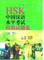 HSK中国汉语水平考试模拟试题集 高等