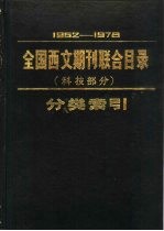 1962-1978年全国西文期刊联合目录 科技部分 分类索引