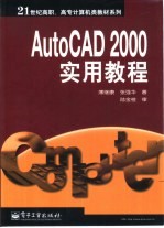 AutoCAD 2000实用教程