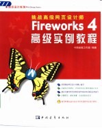 Fireworks 4高级实例教程