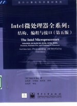 Intel微处理器全系列 结构、编程与接口 第5版