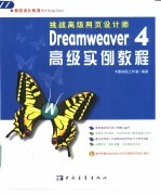 Dreamweaver 4高级实例教程