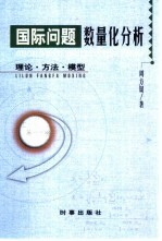 国际问题数量化分析 理论·方法·模型