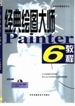 经典绘图大师Painter 6教程