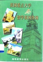 英国重点大学与留学英国咨询