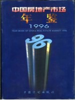 中国房地产市场年鉴 1996