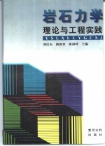 岩石力学理论与工程实践