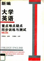 新编大学英语重点难点疑点同步训练与测试 第1册