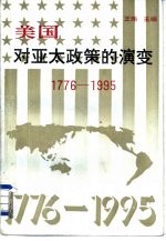 美国对亚太政策的演变 1776-1995