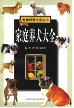 家庭养犬大全