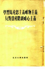 学习马克思主义唯物主义反对资产阶级唯心主义