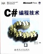 C#编程技术