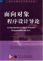 面向对象程序设计导论