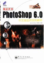 精彩世界Photoshop 6.0中文版应用实例精粹