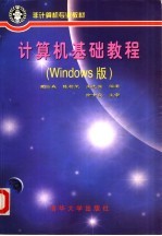 计算机基础教程 Windows版