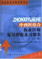 中西医结合执业医师复习指南及习题集 下