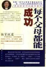 每个父母都能成功 李圣珍老师的教育胜经