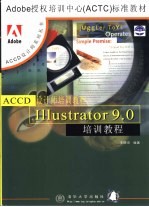 Illustrator 9.0培训教程