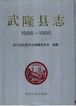 武隆县志 1986-1995