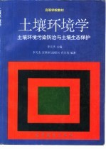 土壤环境学  土壤环境污染防治与土壤生态保护