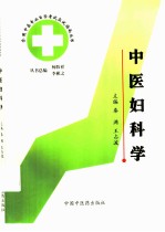 全国中医专业自学考试应试指南丛书  中医妇科学