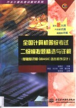 全国计算机等级考试二级模拟题精选与详解 基础知识和QBASIC语言程序设计