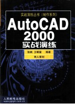 AutoCAD 2000实战演练