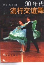 90年代流行交谊舞