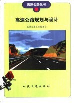 高速公路规划与设计