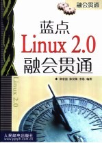 蓝点Linux 2.0融会贯通