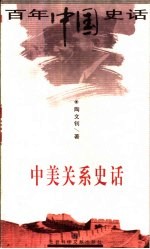 中美关系史话