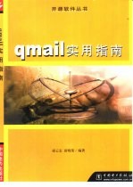 qmail实用指南