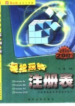 轻松玩转注册表  注册表超级应用及维护技巧