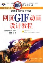 动感网络广告佼佼者 网页GIF动画设计教程